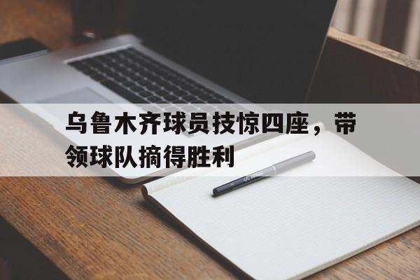爱游戏娱乐平台-乌鲁木齐篮球运动员
